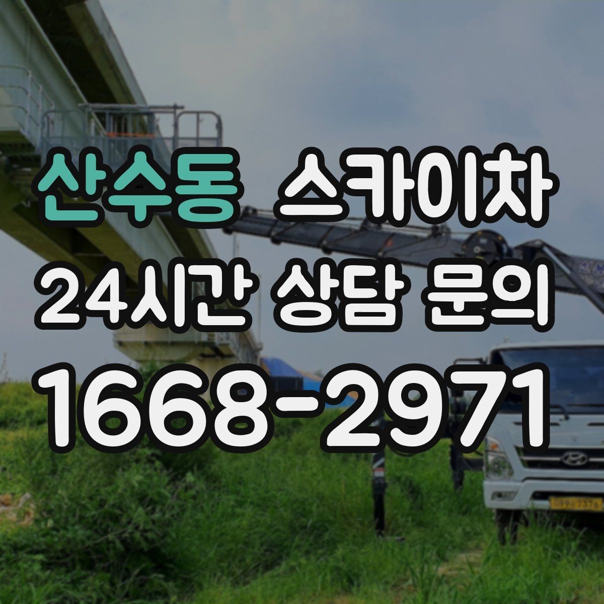산수동 스카이차 베란다 상부 누수 의심 구간 점검