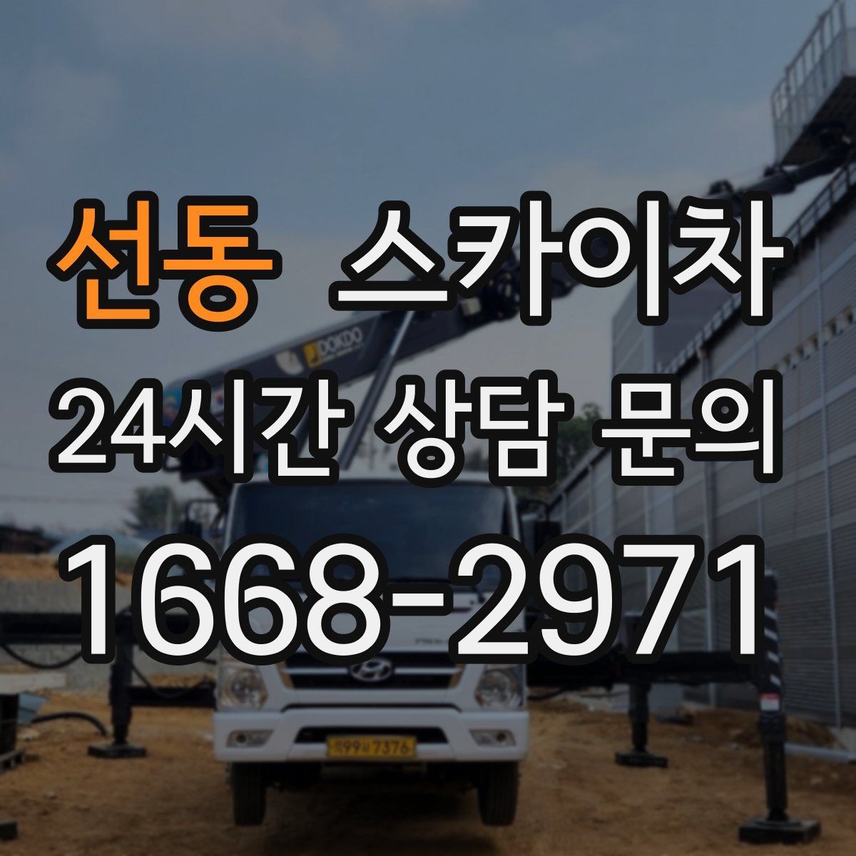 선동 스카이차 외벽 광고물 부착 작업 전 확인사항
