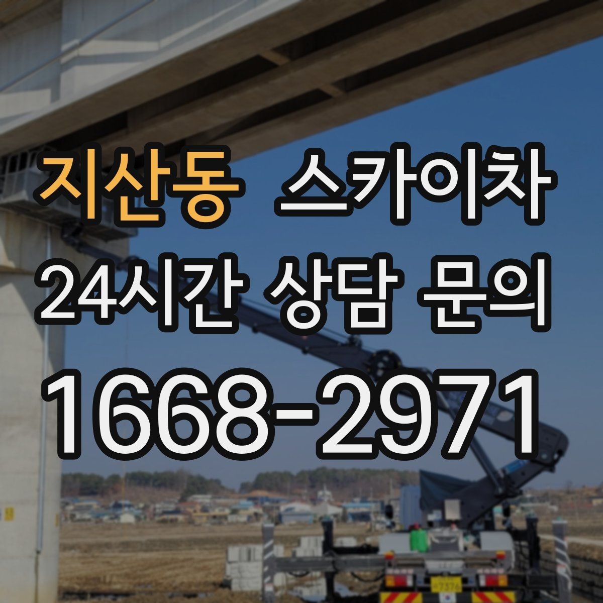 지산동 스카이차 유리창 청소 작업을 효율적으로 하는 방법