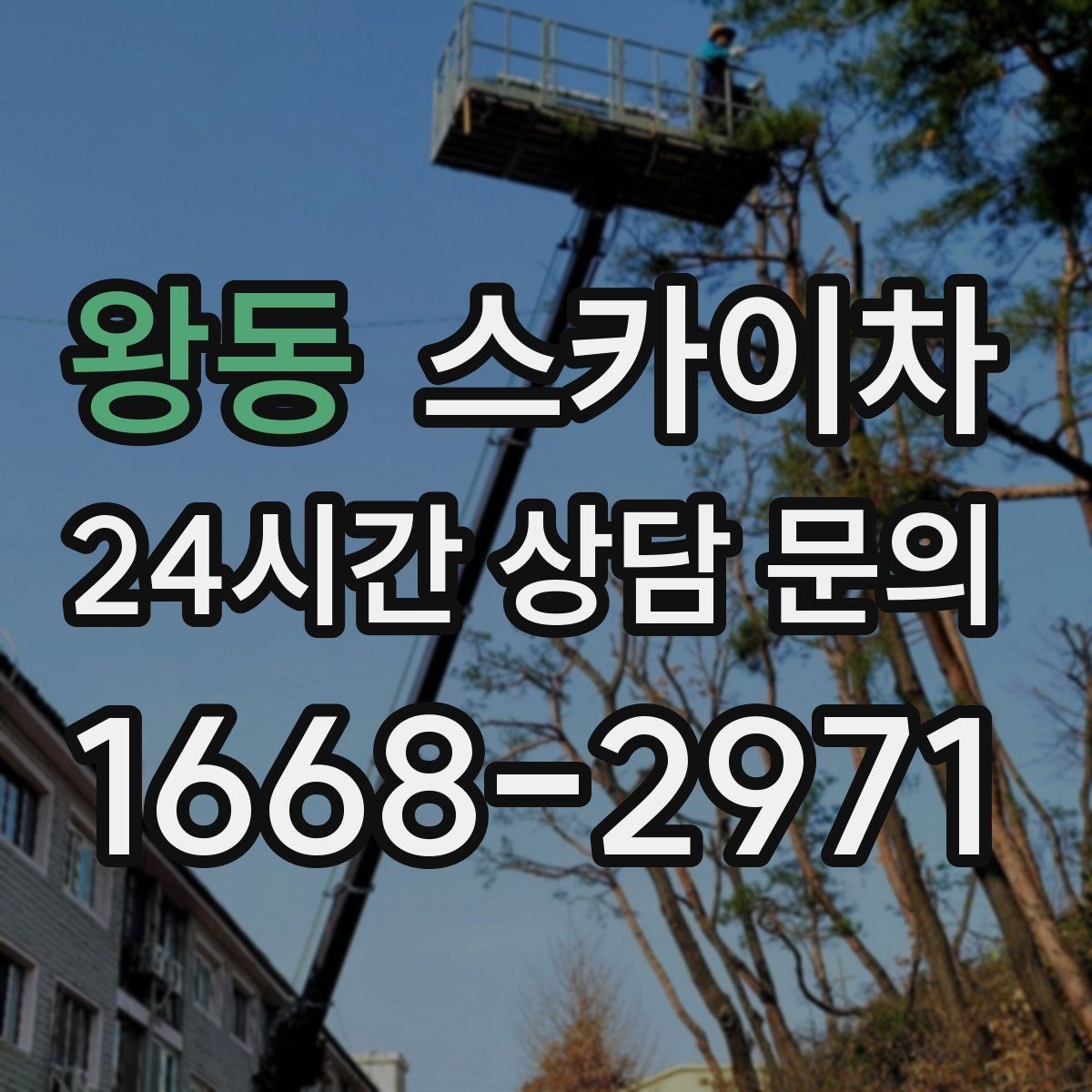 왕동 스카이차 건물 외부 배관 누수 보수 진행
