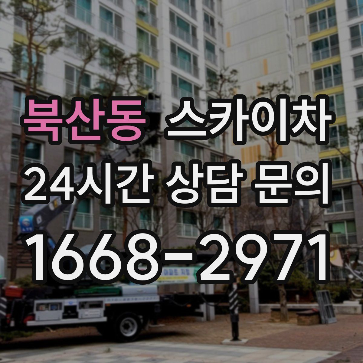 북산동 스카이차