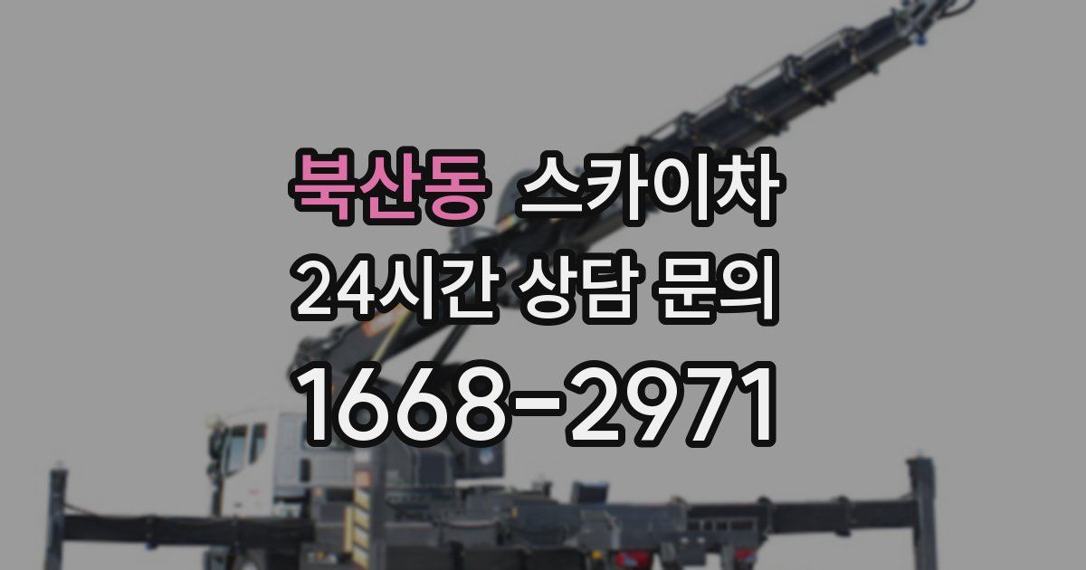 북산동 스카이차