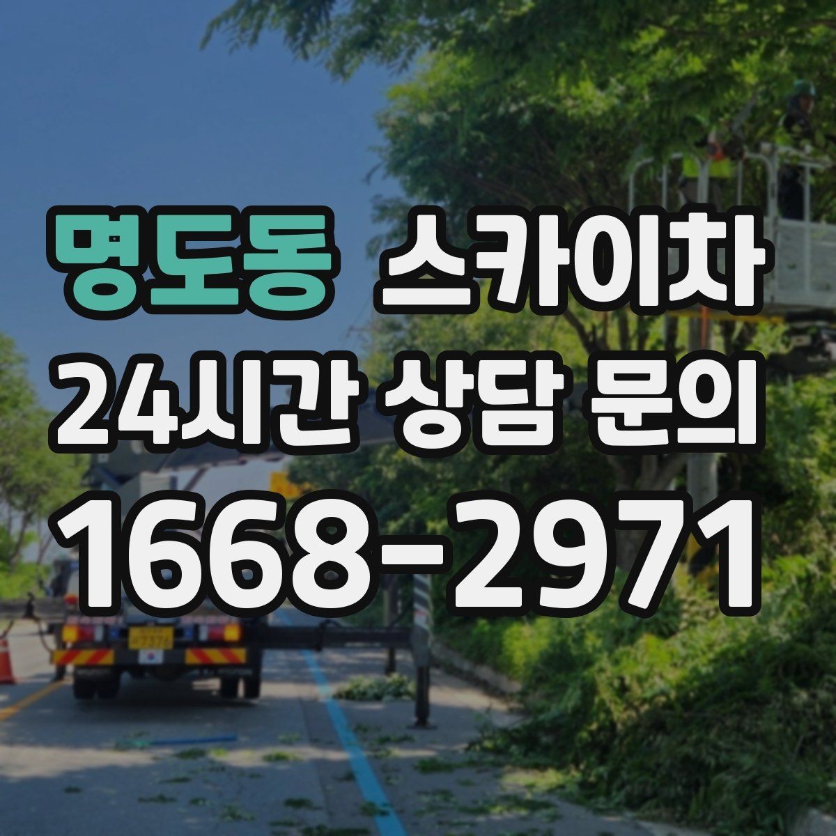 명도동 스카이차 외벽 타일 보수 작업 전 확인사항