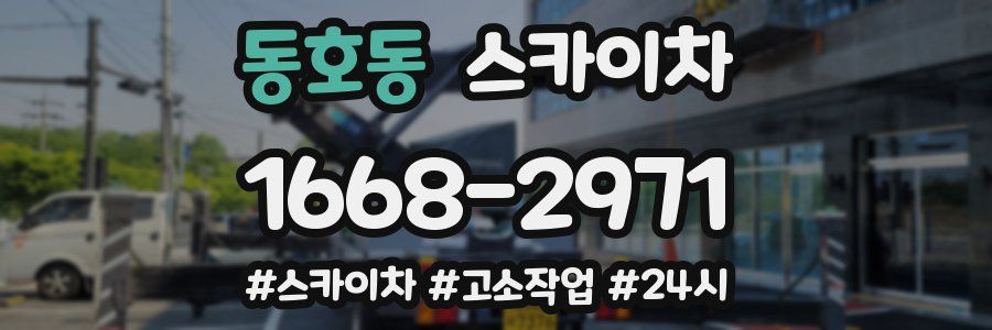 동호동 스카이차