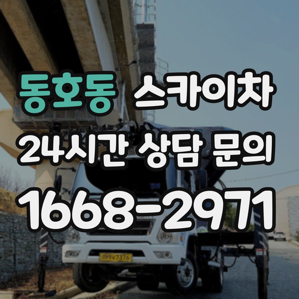 동호동 스카이차