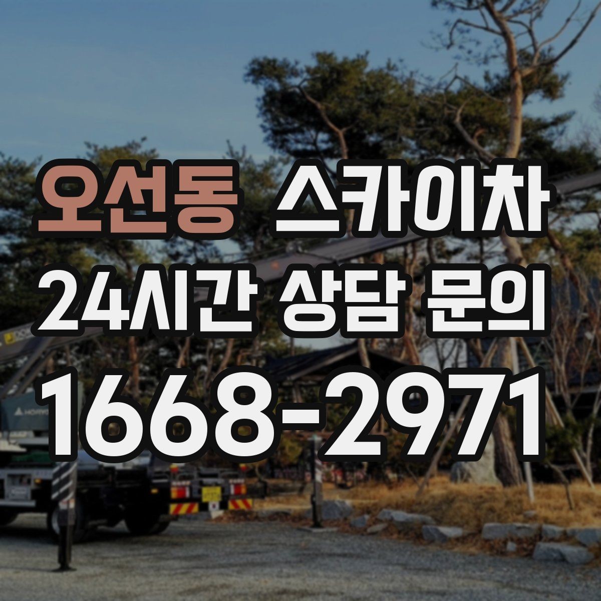 오선동 스카이차 주차 공간이 협소한 현장 진행 요령
