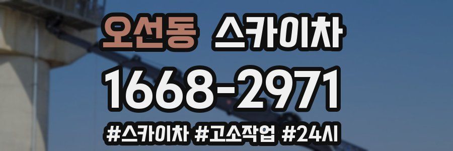 오선동 스카이차