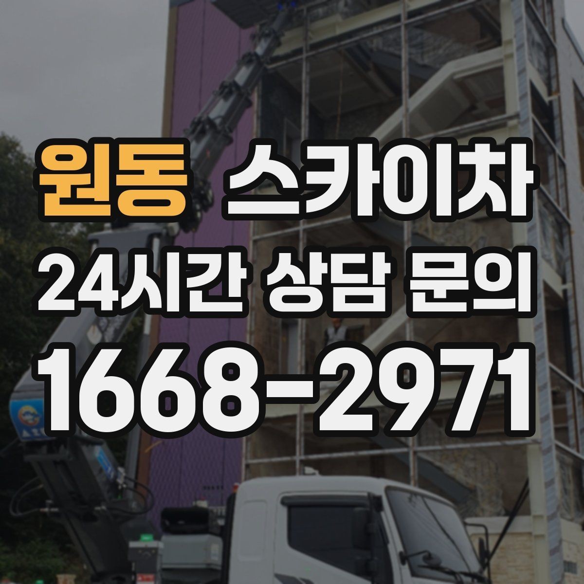 원동 스카이차 환기구 막힘 청소를 고소에서 진행