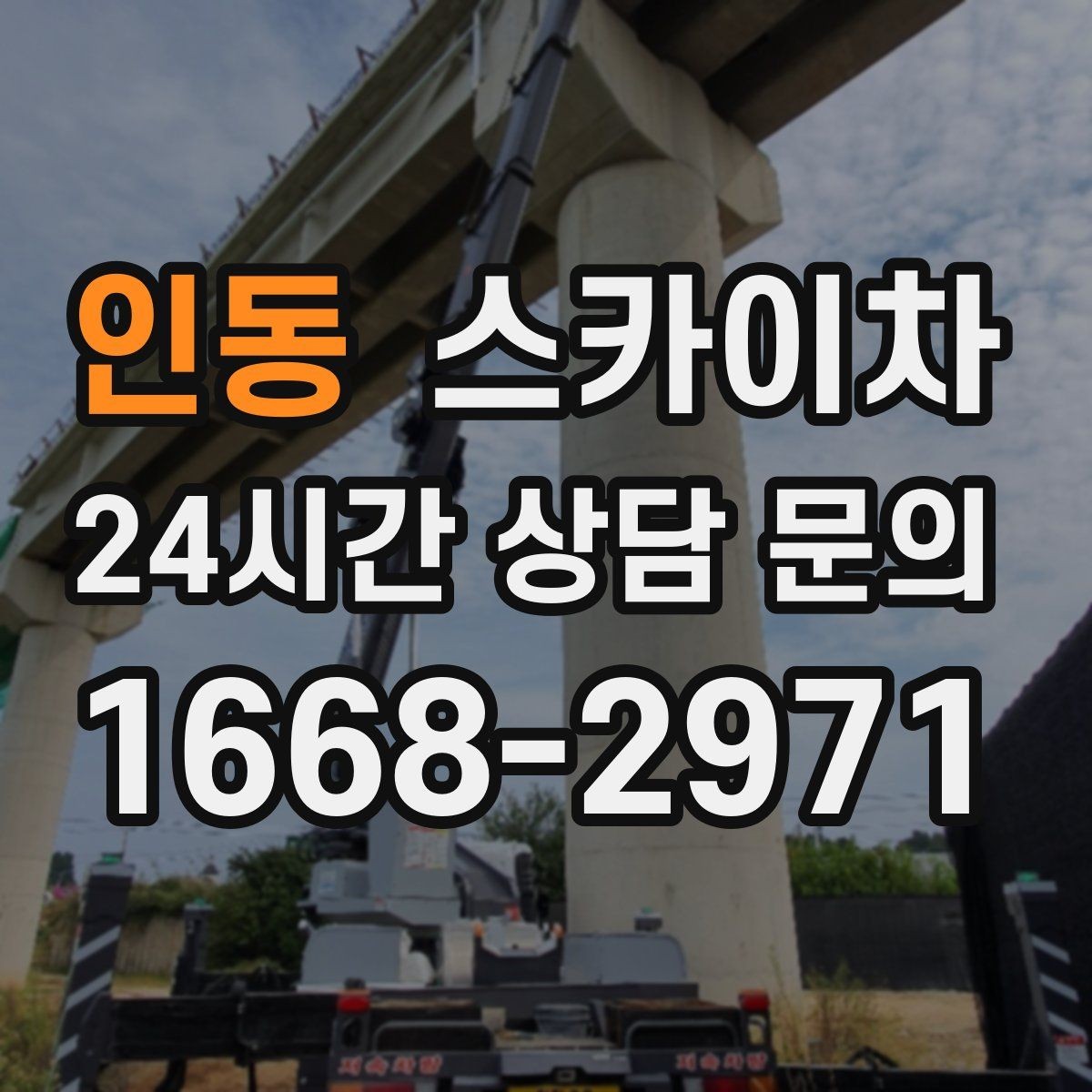 인동 스카이차 현수막 철거와 설치를 같은 날 처리하기