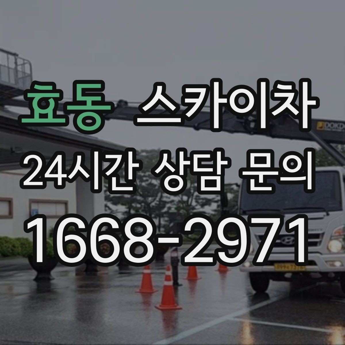 효동 스카이차 간판 프레임 보강 작업 안전하게