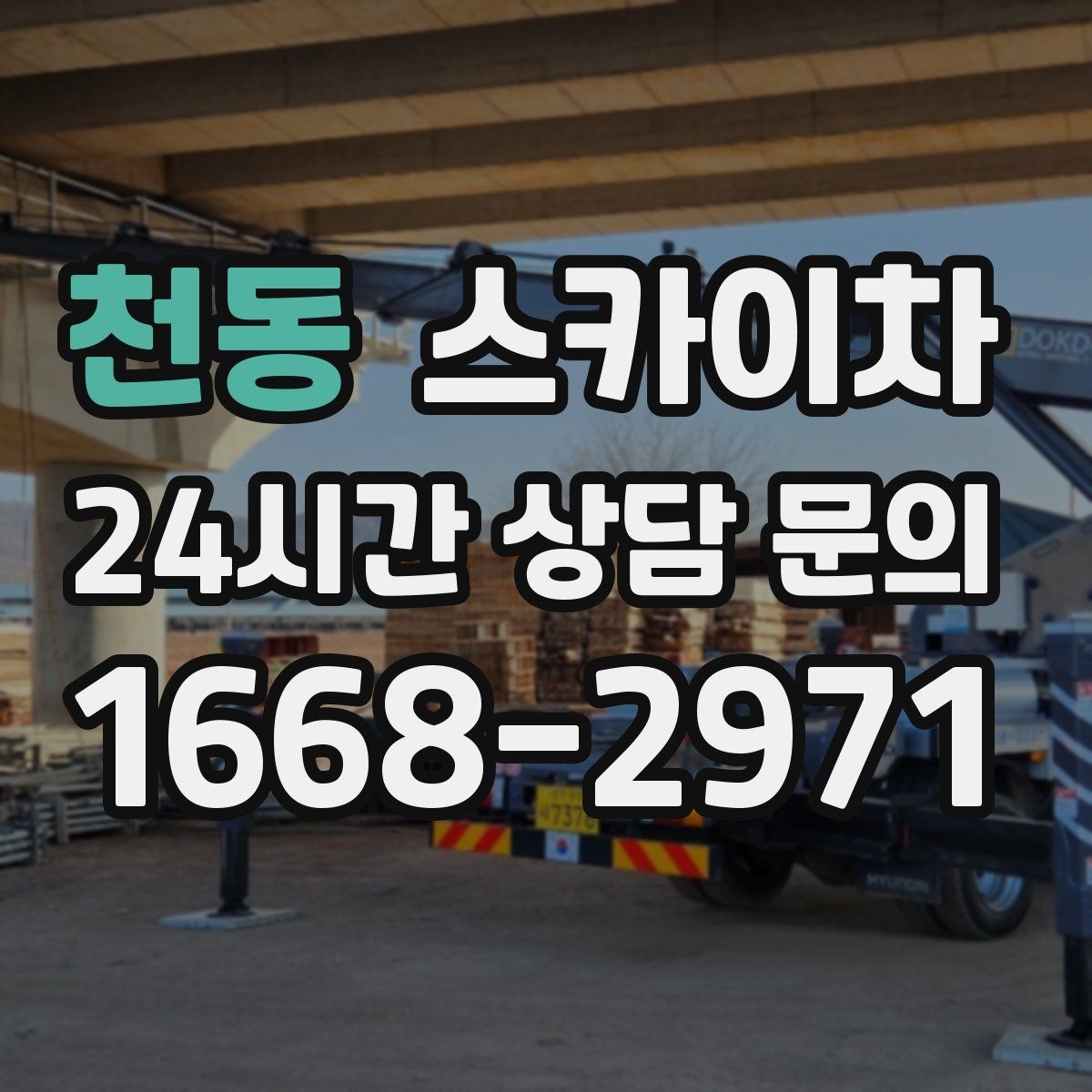 천동 스카이차 외벽 균열이 보이면 지금 점검해야 합니다