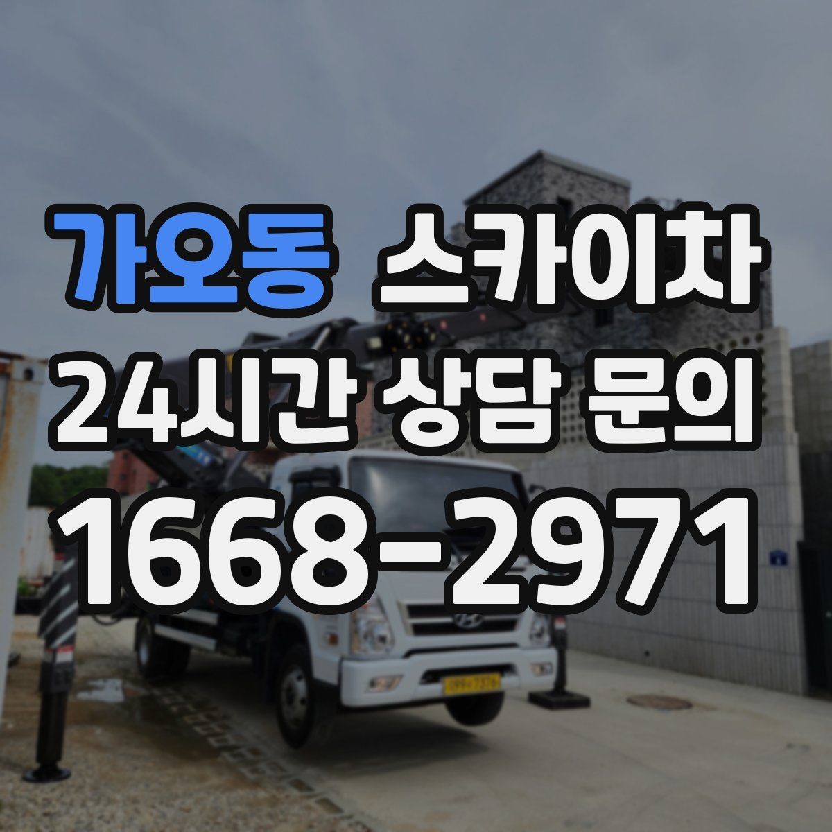 가오동 스카이차 실외기 배관 커버 교체가 필요할 때