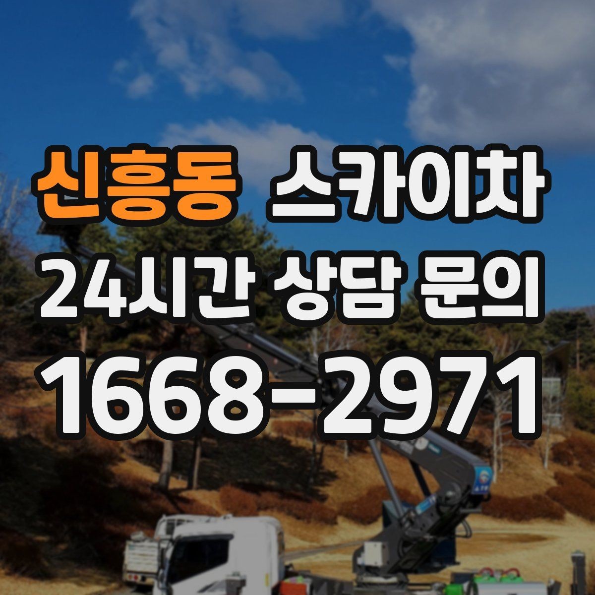 신흥동 스카이차 간판 프레임 보강 작업 안전하게