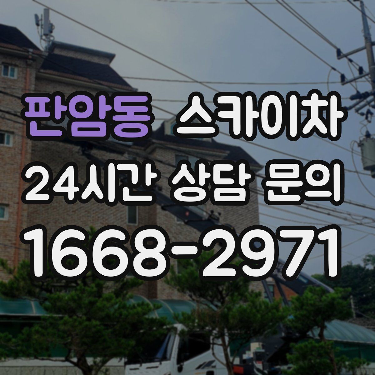 판암동 스카이차 작업 후 마감 확인이 중요한 이유