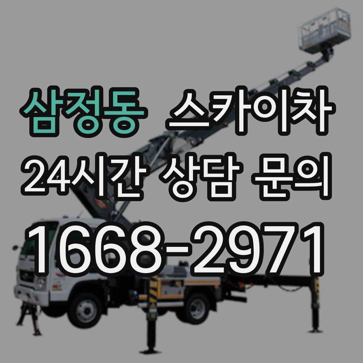 삼정동 스카이차 간판 고정 볼트 풀림 점검 진행