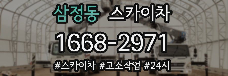 삼정동 스카이차