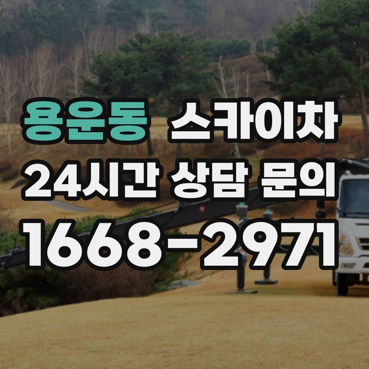 용운동 스카이차 간판과 조명 작업을 동시에 진행할 때
