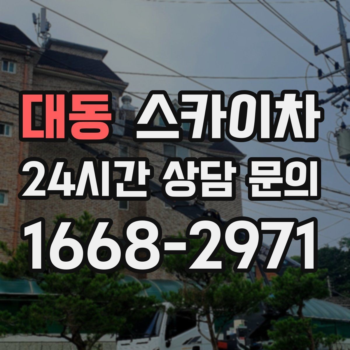 대동 스카이차 우수관 고정 상태 점검으로 흔들림 예방