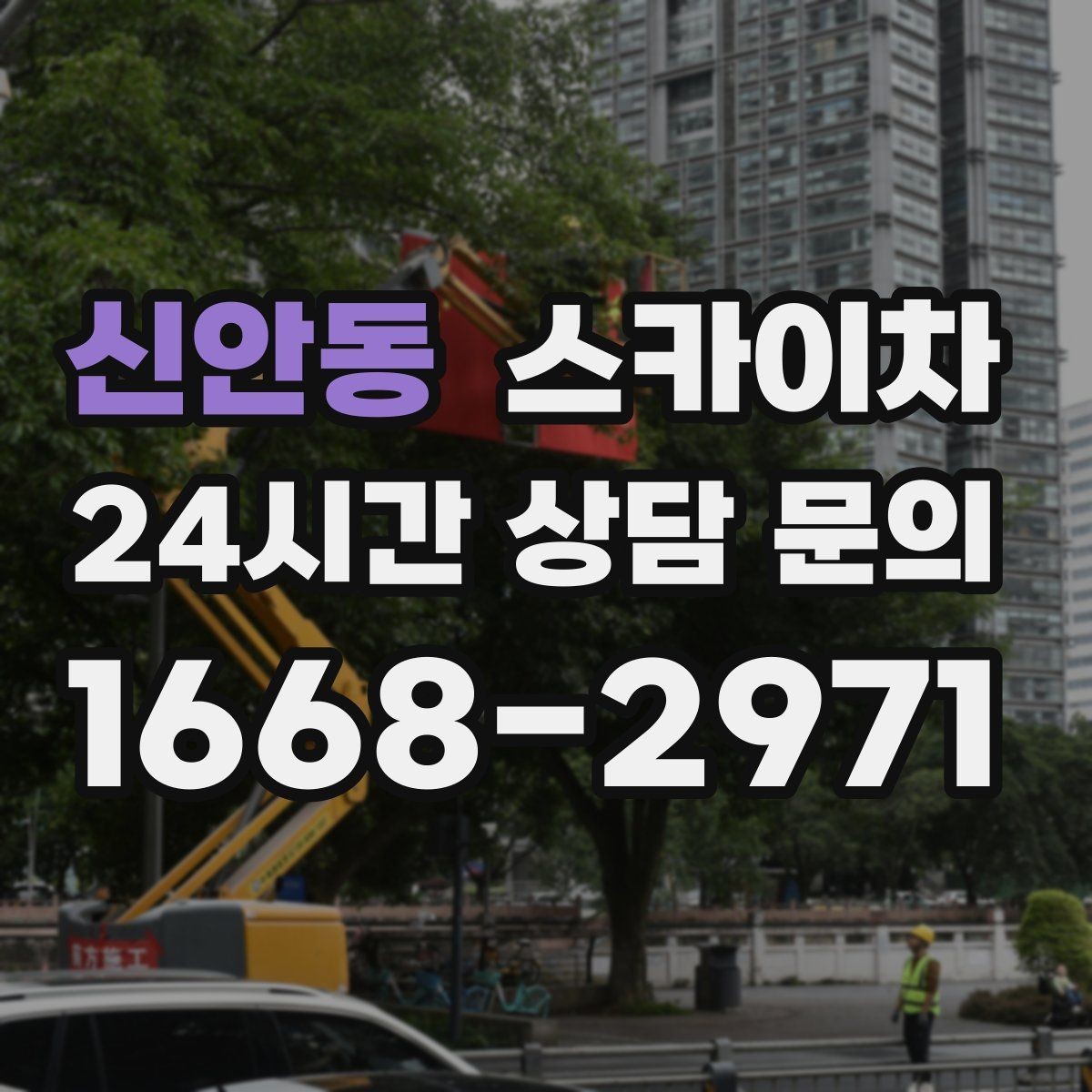 신안동 스카이차 건물 외부 배관 누수 보수 진행