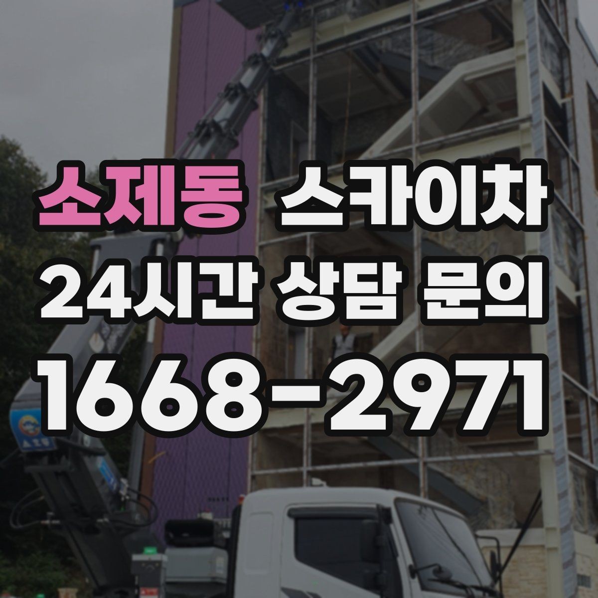 소제동 스카이차 옥상 출입문 상부 시설물 점검