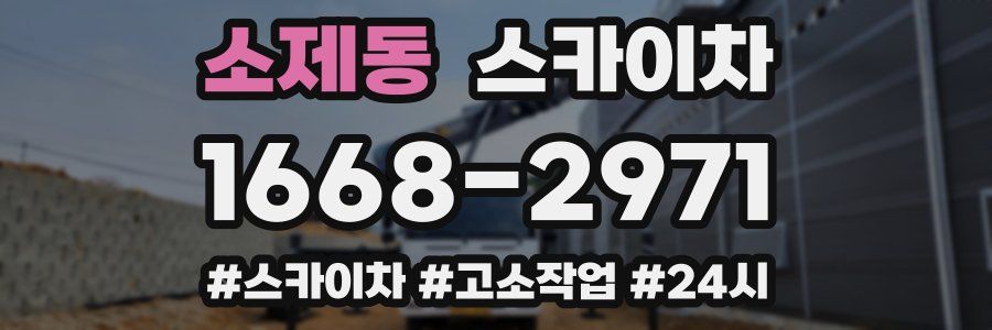 소제동 스카이차