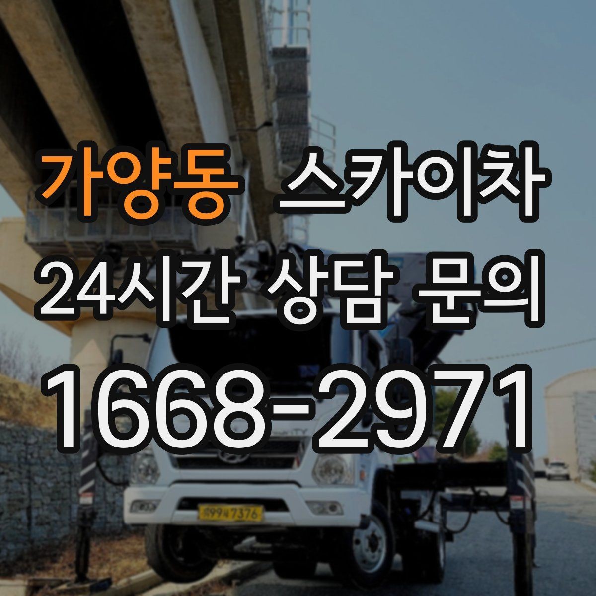 가양동 스카이차 공공시설 외벽 점검을 안전하게