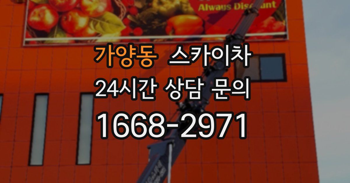 가양동 스카이차