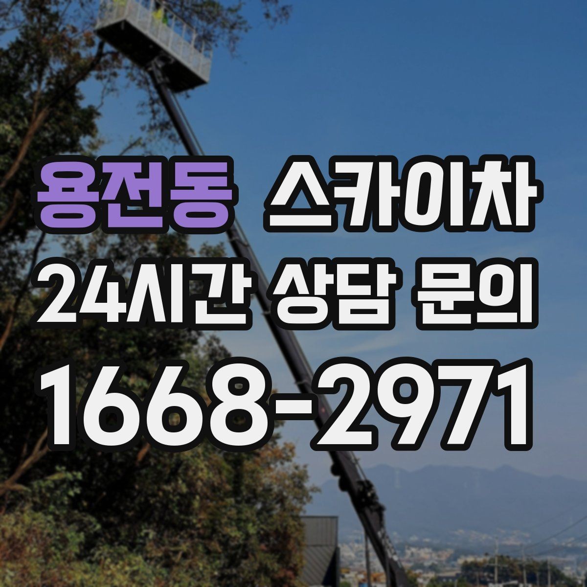 용전동 스카이차 간판 철거가 급할 때 안전하게 진행하기