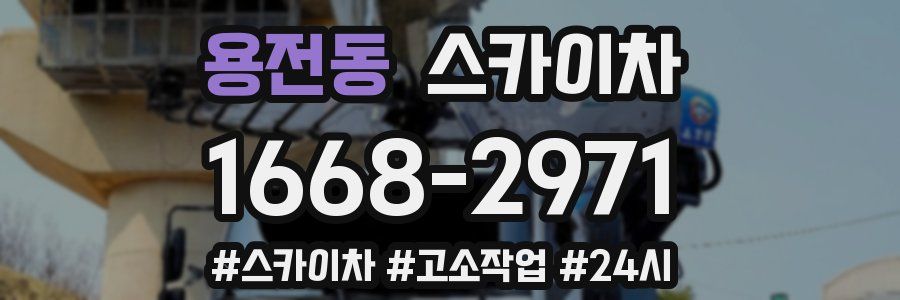 용전동 스카이차