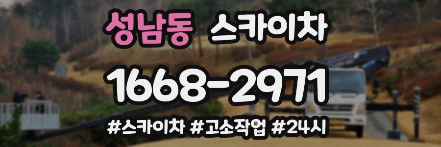 성남동 스카이차