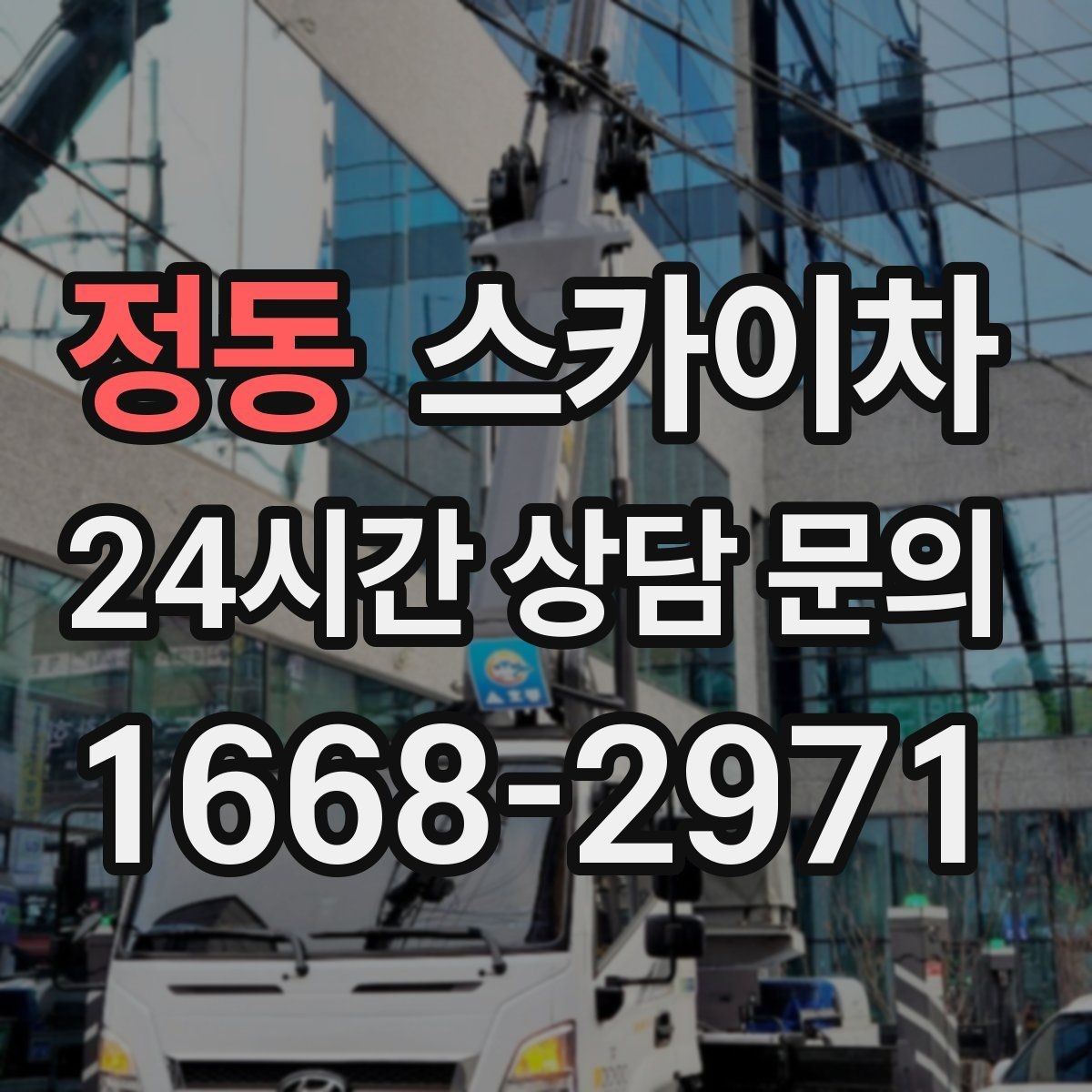 정동 스카이차 주차 공간이 협소한 현장 진행 요령