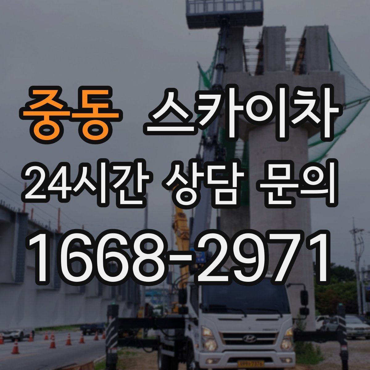 중동 스카이차 장비 설치 면적이 부족할 때 대처