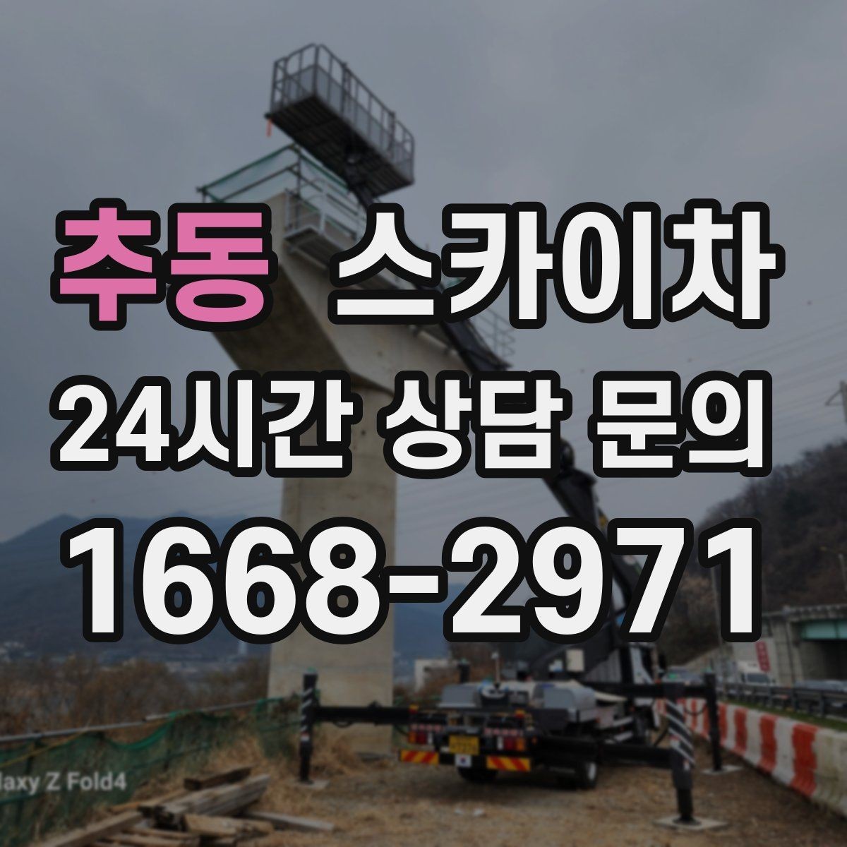 추동 스카이차 출퇴근 시간대 작업은 어떻게 준비할까