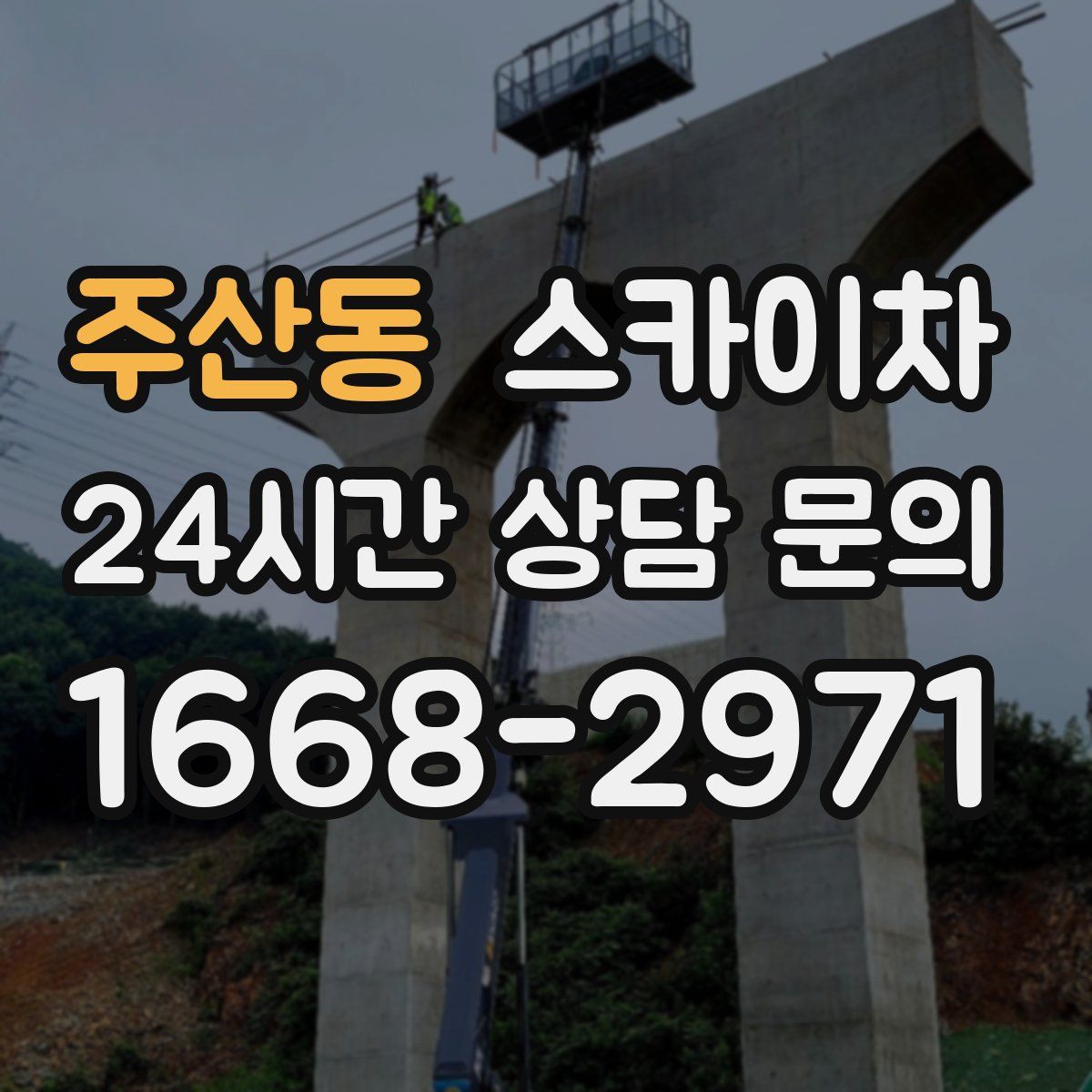 주산동 스카이차