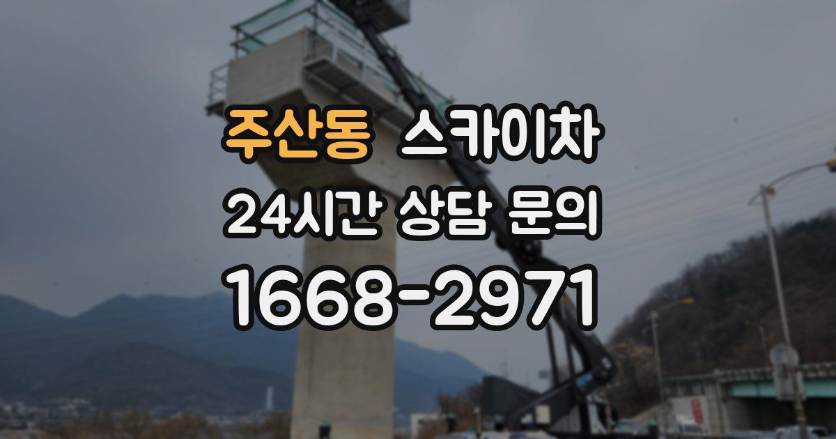 주산동 스카이차