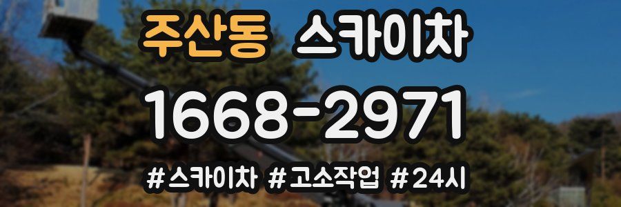 주산동 스카이차