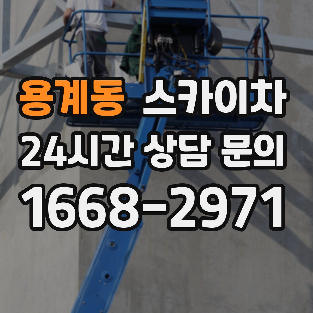 용계동 스카이차