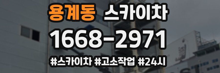 용계동 스카이차