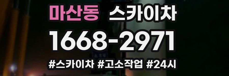 마산동 스카이차