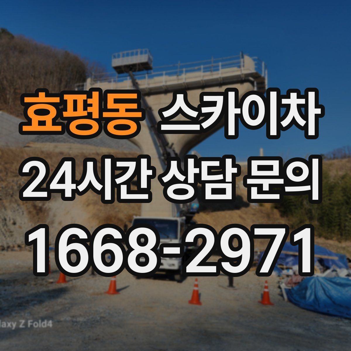 효평동 스카이차 외벽 석재 고정 상태 확인 방법