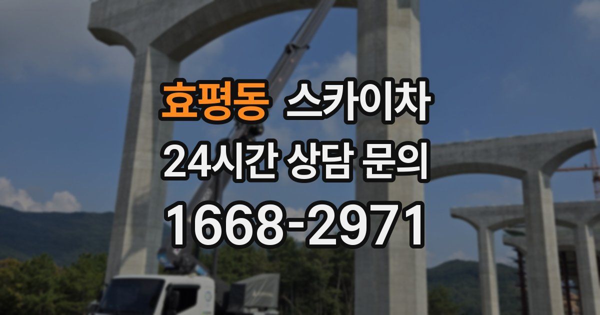 효평동 스카이차