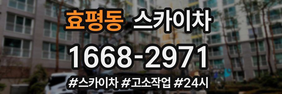 효평동 스카이차