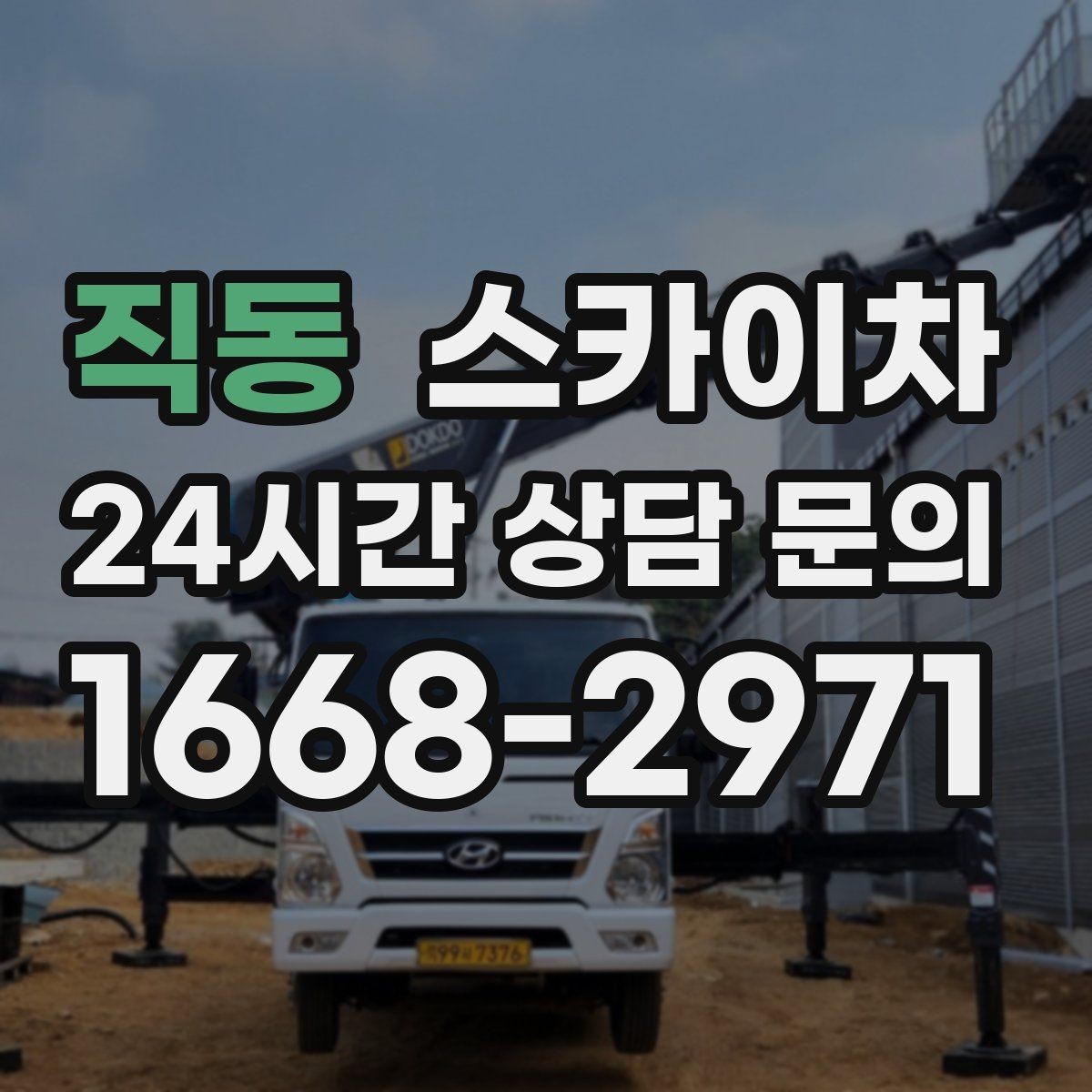 직동 스카이차 외벽 스피커 설치 작업 진행