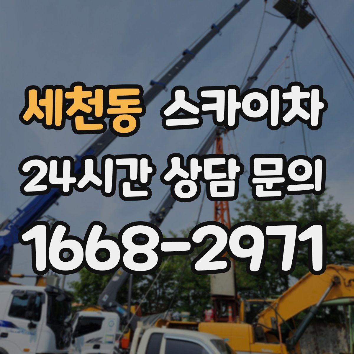 세천동 스카이차