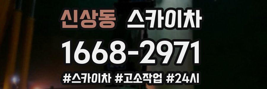 신상동 스카이차