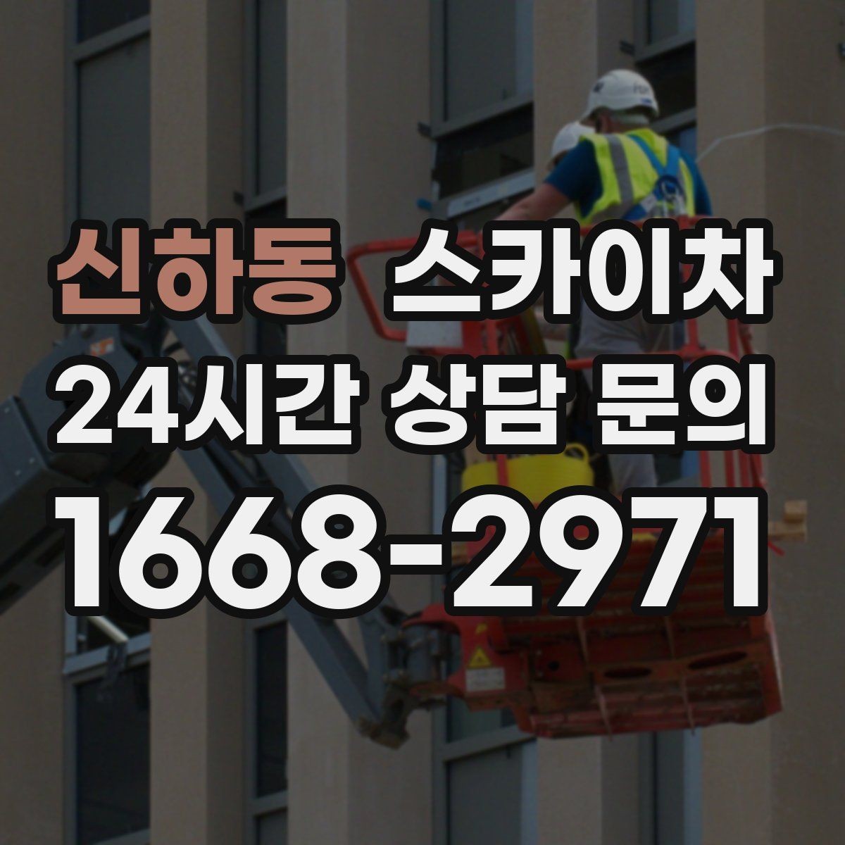 신하동 스카이차 학교 앞 작업 시간대를 정하는 기준
