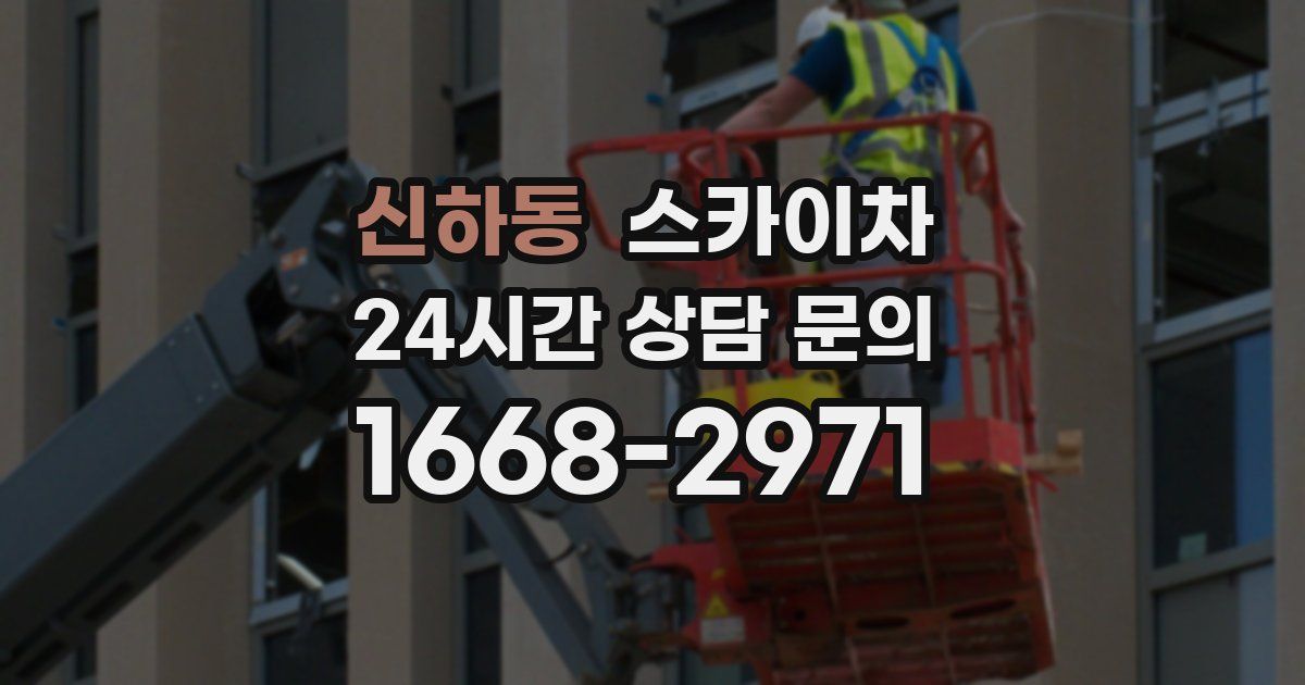 신하동 스카이차