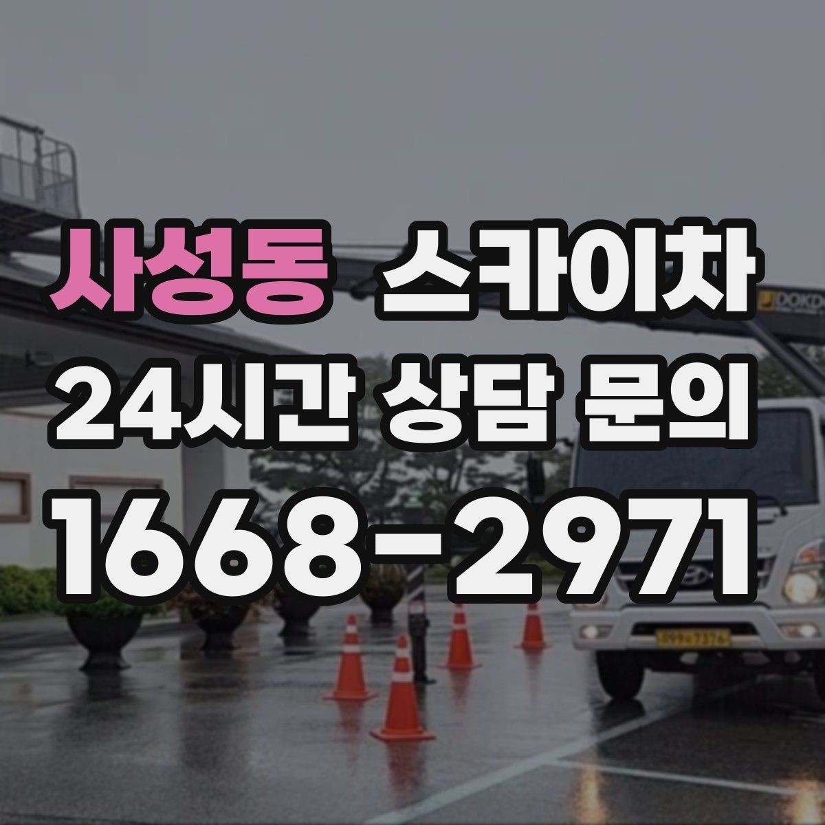 사성동 스카이차 작업 전 위험성 평가가 필요한 이유