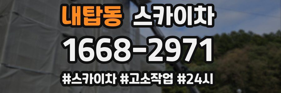 내탑동 스카이차