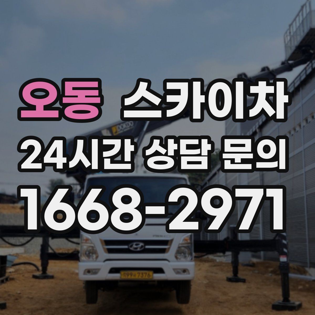 오동 스카이차 출퇴근 시간대 작업은 어떻게 준비할까